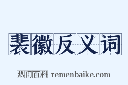 裴徽反义词是什么意思的图片